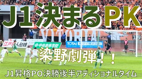 【j1昇格が決まる後半アディショナルタイムpk】染野唯月選手（東京ヴェルディ）国立競技場 Youtube