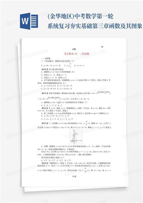 金华地区中考数学第一轮系统复习夯实基础第三章函数及其图象考点集word模板下载编号lbbgdamj熊猫办公