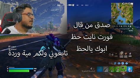 فورت نايت Fortnite الحظ Youtube