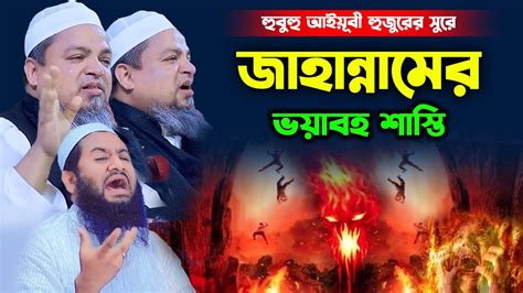 হুবুহু আইয়ূবী হুজুরের সুরে জাহান্নামের ভয়াবহ শাস্তিমাওলানা জাহিদুল