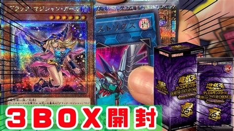 遊戯王25周年記念のQUARTER CENTURY CHRONICLE Side UNITY3BOXでブラマジガールを狙う