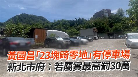 黃國昌「23塊畸零地」有停車場 新北市府：若屬實最高罰30萬 Youtube