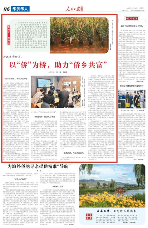 人民日报海外版刊发 浙江省青田县 以侨为桥助力侨乡共富 丽水之干号 丽水网 丽水新闻综合门户网站