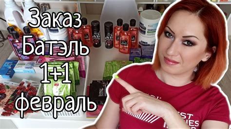 Заказ Batel по акции 1+1 в феврале - YouTube