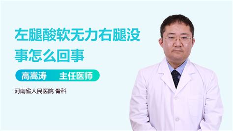 右腿酸痛左腿没事是怎么回事 有来医生