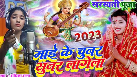 Mai Ke Chunar Sunar Lagela Radhika Rana Ke Saraswati Puja Ke Gana