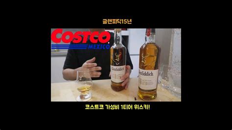 글렌피딕15년 코스트코 가성비 위스키 Youtube