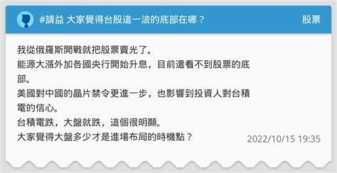 請益 大家覺得台股這一波的底部在哪？ 股票板 Dcard