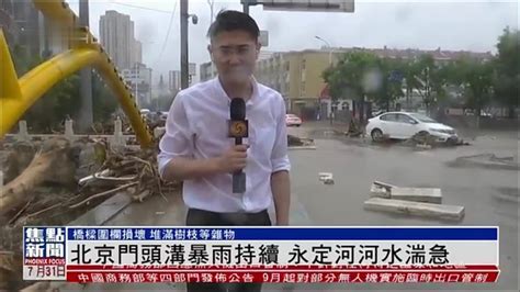 现场报道｜北京门头沟暴雨持续 永定河河水湍急凤凰网视频凤凰网