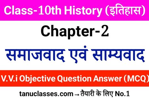 Class 10 History Chapter 2 समाजवाद एवं साम्यवाद Objective Question