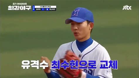 최강야구 Vs 동의대 3차전 최수현 선수 Cut Youtube