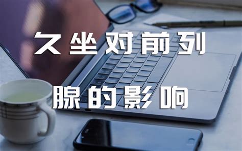 揭秘久坐对前列腺的5大危害