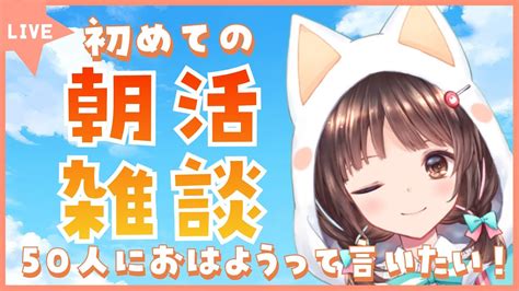 雑談】初めての朝活☀50人におはようって言いたいです 初見さん大歓迎です🎀free Talk【夢咲ゆん】 Youtube