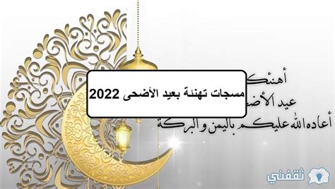 رسائل تهاني العيد 2022 صور عيد الأضحى عبارات تهنئة بعيد الأضحى 1443