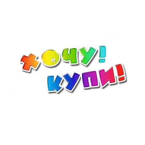 Хочу! Купи! Игрушки и их истории - YouTube