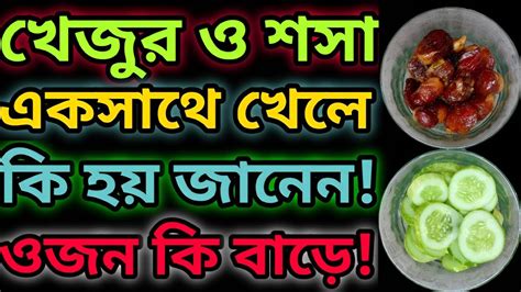 ‼️খেজুর ও শসা খেলে কি ওজন বাড়ে‼️ খেজুর ও শসা একসাথে খেলে কি হয়