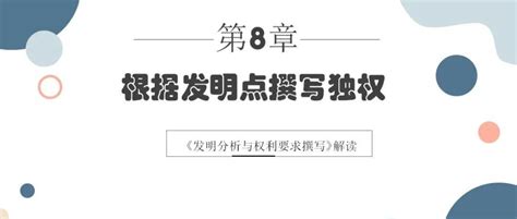 根据发明点写独权 专利撰写书籍解读篇8 知乎