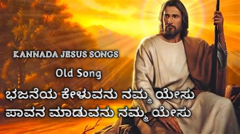 Kannada Jesus Songs ಭಜನೆಯ ಕೇಳುವನು ನಮ್ಮ ಯೇಸು Jesus Songs Jesus