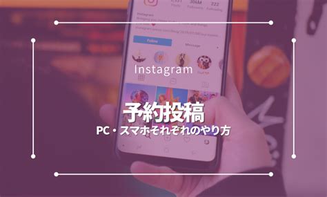 Instagramの予約投稿をpc・スマホからする方法｜クリエイタースタジオ等の使い方も解説 マケスク