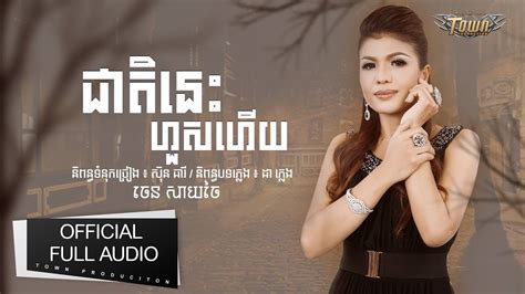 ជាតិនេះហួសហើយ ចេន សាយចៃ 【official Full Audio】 Town Cd Vol 141 Youtube