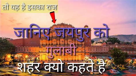 Why Jaipur Is Called Pink City गुलाबी शहर Youtube