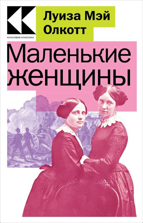 Книга Маленькие женщины Луиза Мэй Олкотт - купить, читать онлайн отзывы ...