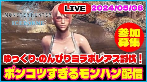 【mhwibアイスボーン】「ps版参加型配信」202458 ポンコツすぎるモンハン配信｜ゆっくり・のんびりミラボレアス討伐！ Mhwib ゲーム実況 Youtube