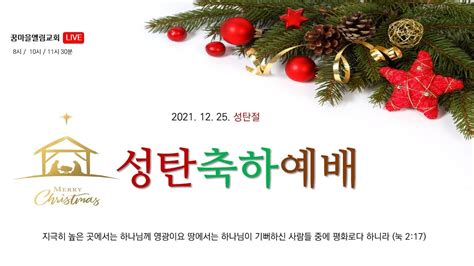 21 12 25 꿈마을엘림교회 성탄축하예배 2부 Youtube