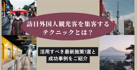 訪日外国人観光客を集客するテクニックとは？活用すべき最新施策7選と成功事例をご紹介 株式会社obotai