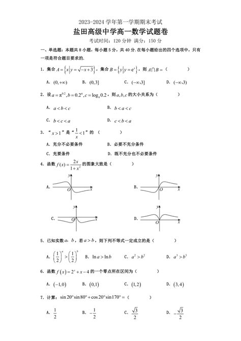 广东省深圳市盐田高级中学2023 2024学年高一上学期1月期末考试数学试题（含答案） 21世纪教育网