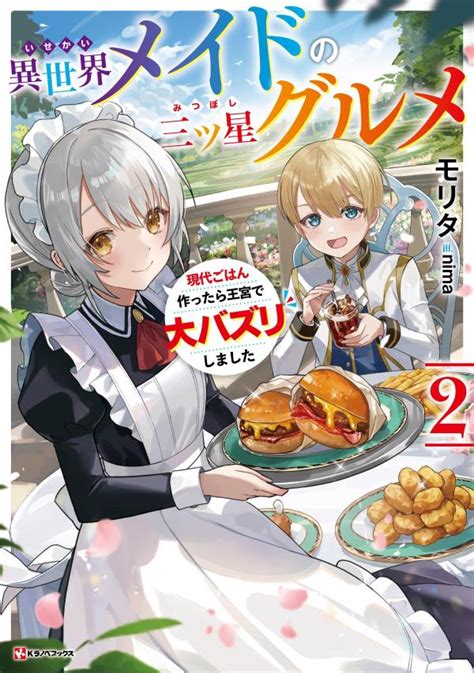 『異世界メイドの三ツ星グルメ2 現代ごはん作ったら王宮で大バズリしました』（モリタ，nima）｜講談社コミックプラス