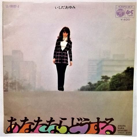 中古epレコード いしだあゆみ『 あなたならどうする 今夜は 帰って 』 品番：ll 10127 J R040 エーワンブック 通販