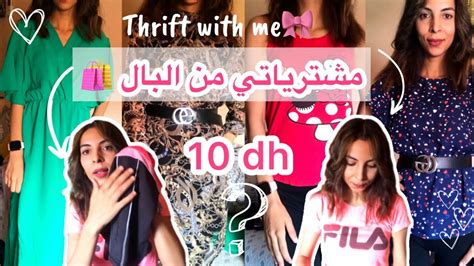 Thrift With Meمشترياتي لأول مرة من البال كلشي 10 دراهم ،🛍تبوكيصة بأقل