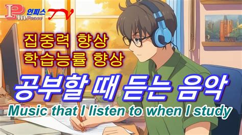 공부할 때 듣는 음악 집중력 향상 Music you listen to when you study improve your