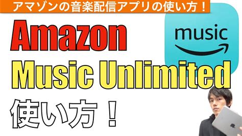 Amazon Music Unlimitedの使い方アマゾンミュージックアンリミテッド 音楽配信サービス サブスク