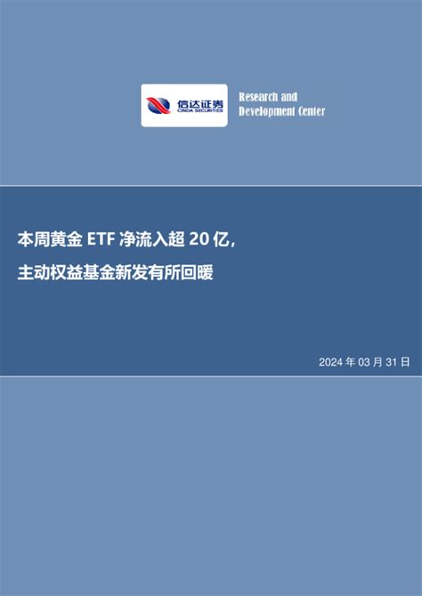 本周黄金etf净流入超20亿，主动权益基金新发有所回暖