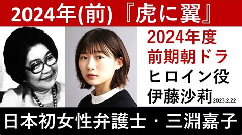 【虎に翼】ヒロイン役に伊藤沙莉さんが決定～モチーフは日本初の女性弁護士・三淵嘉子さん【朝ドラ作品紹介】 Youtube