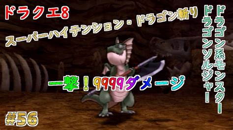 【ドラクエ8】【主人公】56 主人公のスーパーハイテンション・ドラゴン斬りで9999ダメージを与えてみた ドラゴンソルジャー戦【ps2