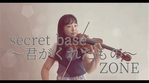 【キッズウォー、あの花】secret Base 〜君がくれたもの〜 ／ Zoneをバイオリンで弾いてみた Youtube