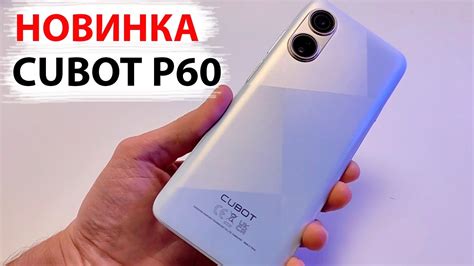 🔥 НОВЫЙ БЮДЖЕТНИК 2022 📲 Cubot P60 6/128 Гб, Android 12 - YouTube