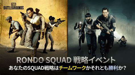 Rondo Squad 戦略イベント当選者発表 イベント Pubg Battlegrounds