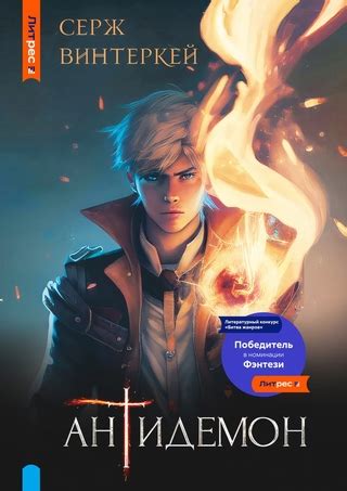 Антидемон - читать онлайн бесплатно полную версию книги или скачать в ...