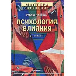 Отзыв о Книга "Психология влияния" - Роберт Чалдини | Занятная книжка!