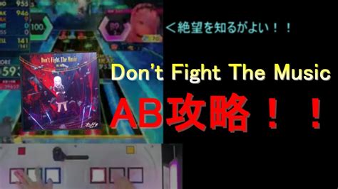 オンゲキ解説Don t Fight The Music ABまで徹底攻略 YouTube