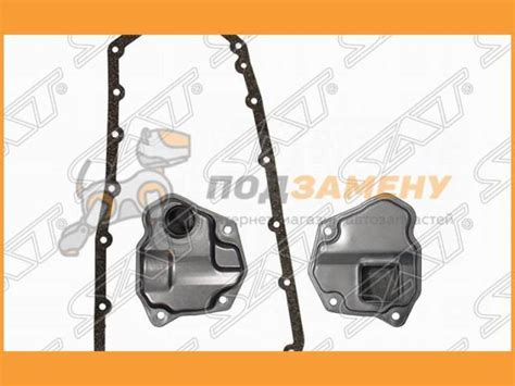 Купить Фильтр CVT с прокладкой Nissan X-Trail T31 07-14 SAT ...