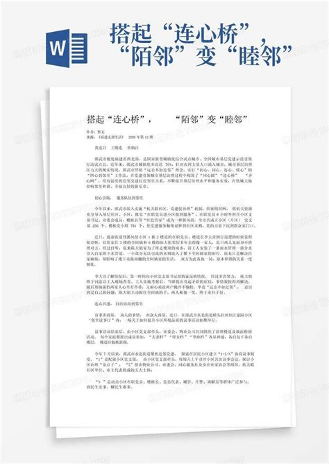 搭起“连心桥”“陌邻”变“睦邻” Word模板下载编号lawmzyja熊猫办公