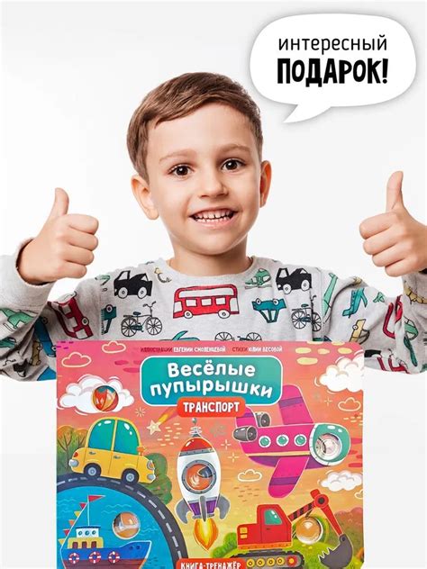Тактильная книга Веселые пупырышки. Транспорт Счастье внутри