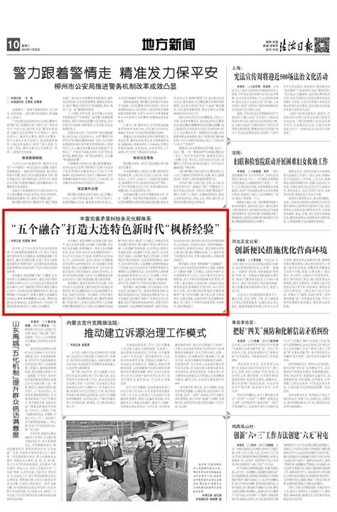 中央媒体看辽宁丨法治日报：“五个融合”打造大连特色新时代“枫桥经验”