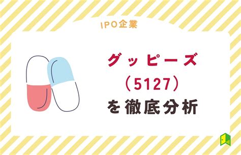 グッピーズ（5127）【ipo上場企業紹介・初値予想】｜いろはにマネー