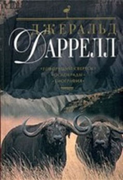 Ослокрады - Даррелл Джеральд, скачать книгу бесплатно в fb2, epub, doc